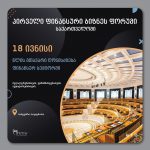 პირველი ფინანსური ბიზნეს ფორუმი საქართველოში